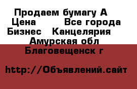 Продаем бумагу А4 › Цена ­ 90 - Все города Бизнес » Канцелярия   . Амурская обл.,Благовещенск г.